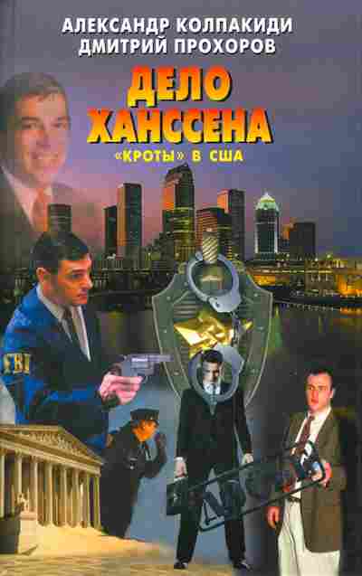 Книга Колпакиди А. Прохоров Д. Дело Ханссена, 11-4038, Баград.рф